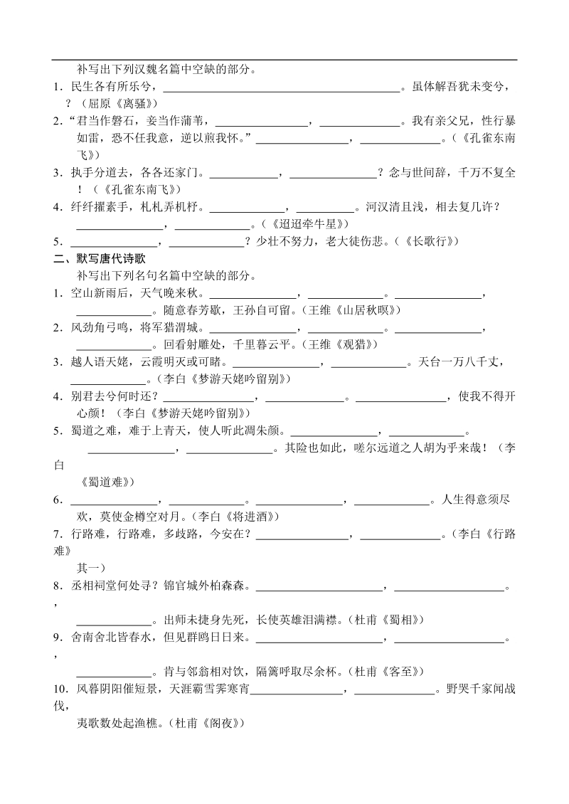 2012高三语文《核心考点》第五部分名言名句（重点掌握）考前指导名句名篇默写（一）.doc_第2页