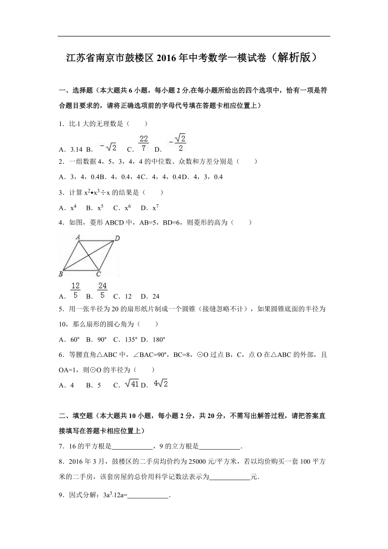 【解析版】江苏省南京市鼓楼区2016年中考数学一模试卷.doc_第1页