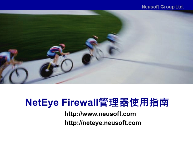 东软防火墙-neteye-fw-用户管理器-使用.ppt_第1页