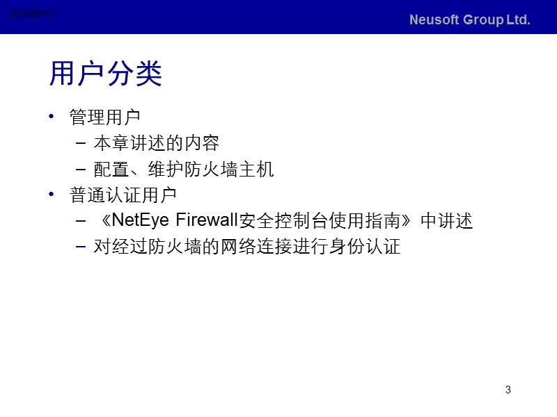 东软防火墙-neteye-fw-用户管理器-使用.ppt_第3页
