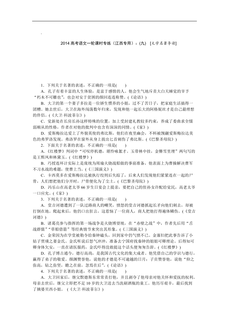 高考语文一轮课时专练（江西专用）：(九)　[文学名著导读].doc_第1页