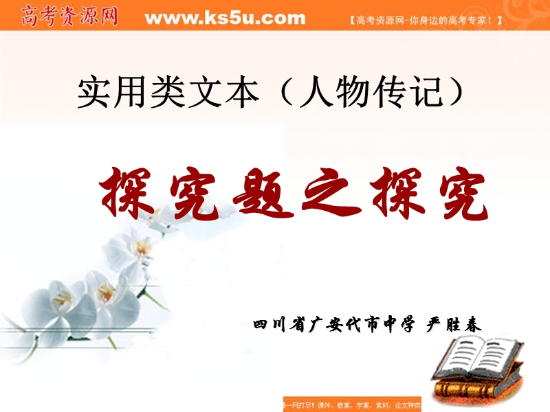 四川省2016届高考语文人教版总复习课件：人物传记探究题之探究 （共22张ppt）.ppt_第1页