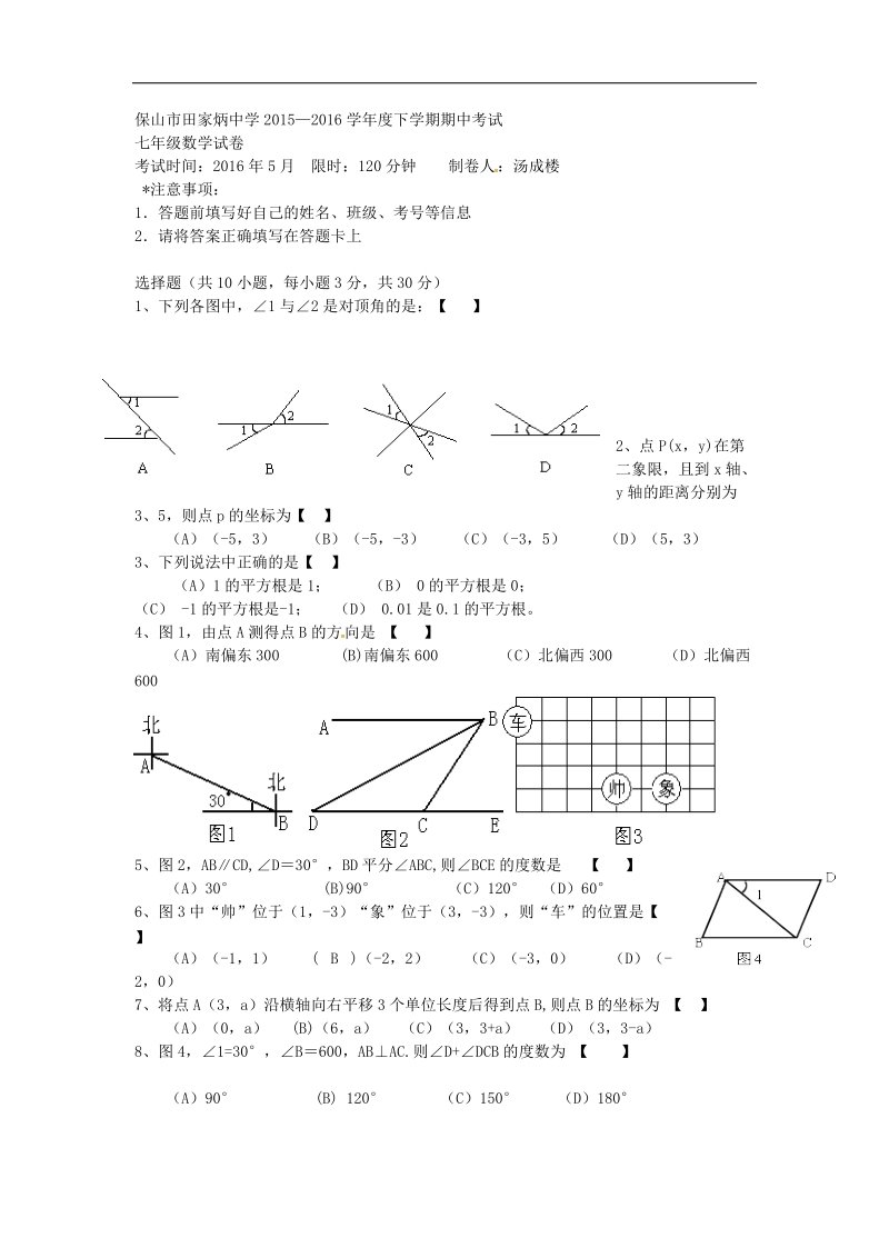 云南省保山市田家炳中学2015-2016年七年级下学期期中考试试题（数学）.doc_第1页