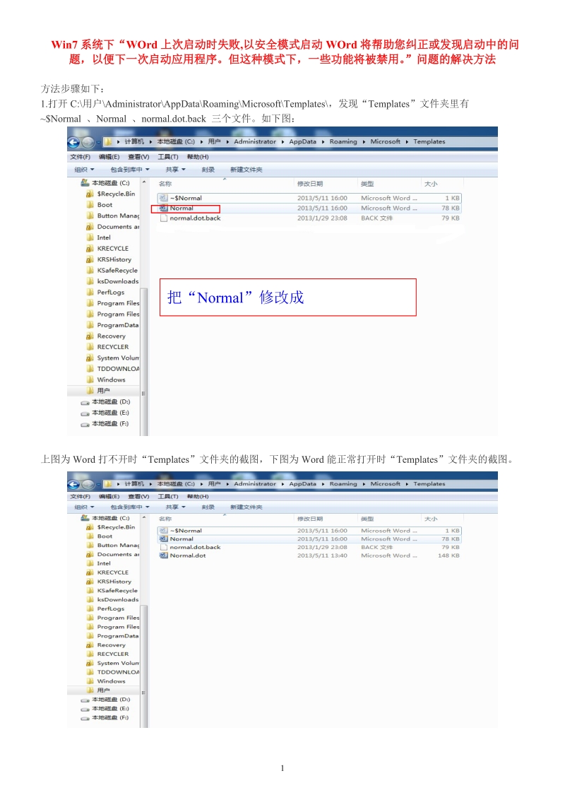 word上次启动时失败-以安全模式启动word将帮助您纠正或发现启动中的问题-.doc_第1页