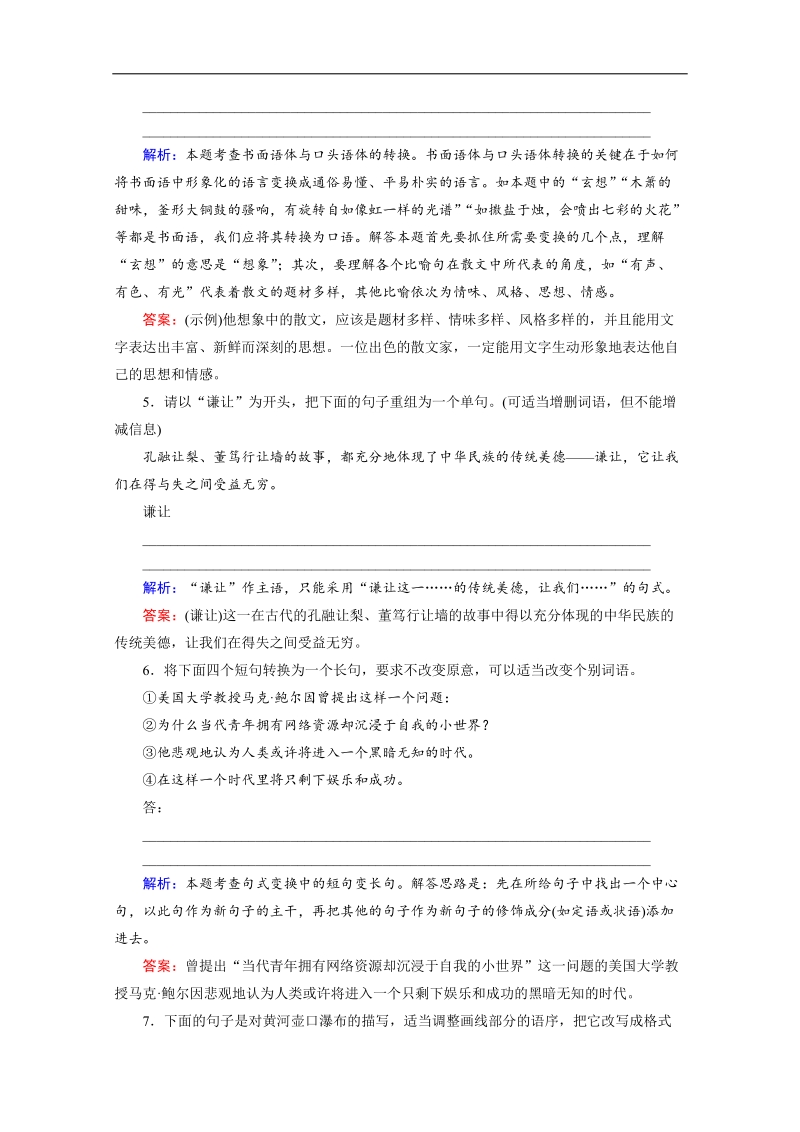 高考语文（山东版）总复习名师指点提素能专训：专题七　选用、仿用、变换句式含修辞.doc_第2页