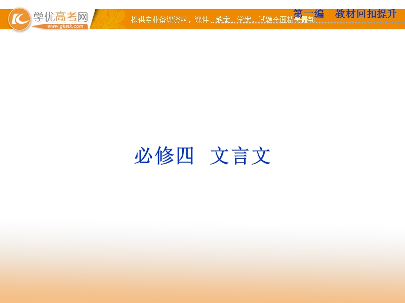 高考苏教版语文（山东专用）一轮复习优化课件：必修四 文言文.ppt_第1页