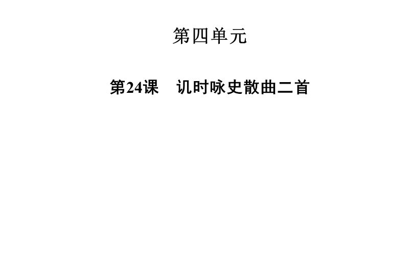 2014-2015学年高中语文二轮配套课件（粤教版选修 唐诗宋词元散曲选读） 第24课 讥时咏史散曲二首 .ppt_第1页