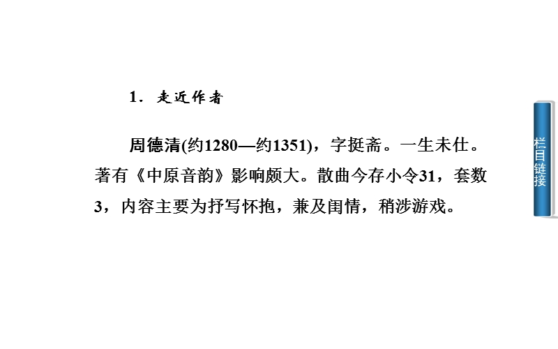 2014-2015学年高中语文二轮配套课件（粤教版选修 唐诗宋词元散曲选读） 第24课 讥时咏史散曲二首 .ppt_第3页