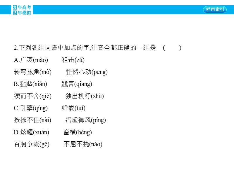 【3年高考2年模拟】2016届人教版新课标高三语文一轮复习课件 专题一 识记现代汉语普通话常用字的字音.ppt_第3页