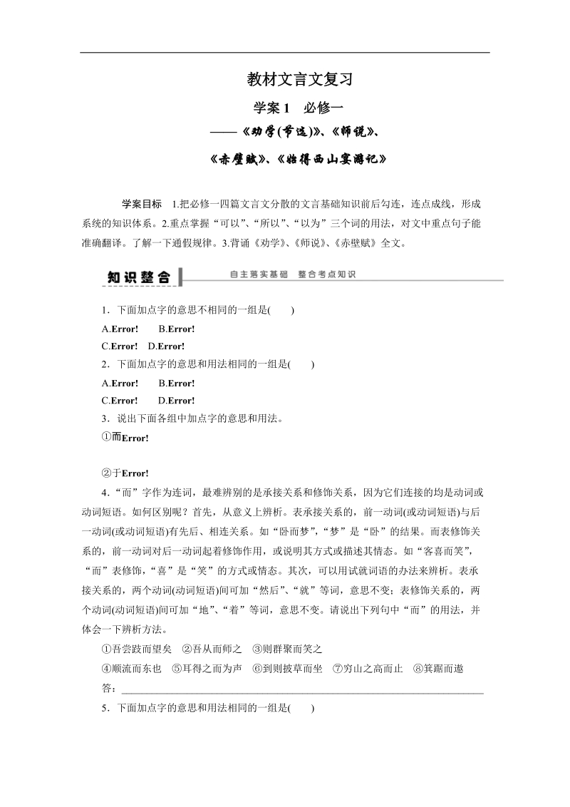 【步步高】高考语文一轮复习（江苏）学案1 必修一教材文言文复习 .doc_第1页