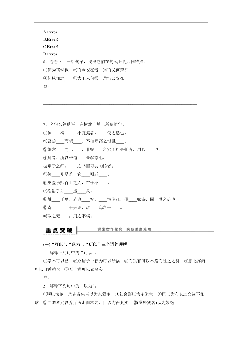 【步步高】高考语文一轮复习（江苏）学案1 必修一教材文言文复习 .doc_第2页