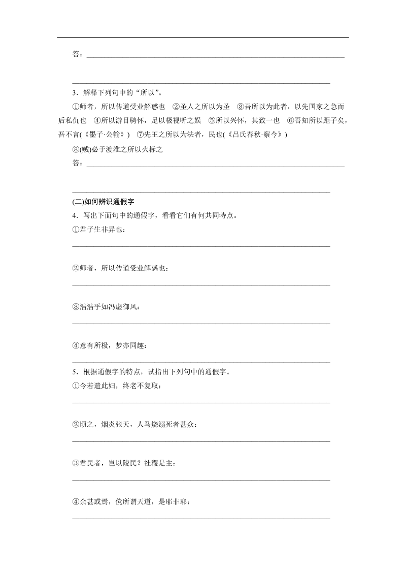 【步步高】高考语文一轮复习（江苏）学案1 必修一教材文言文复习 .doc_第3页