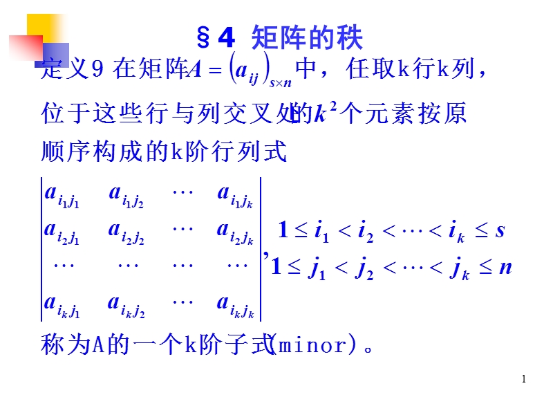 §4.4--矩阵的秩这个还得好好看一下-尤其是那几个证明题好好看一下啊.ppt_第1页