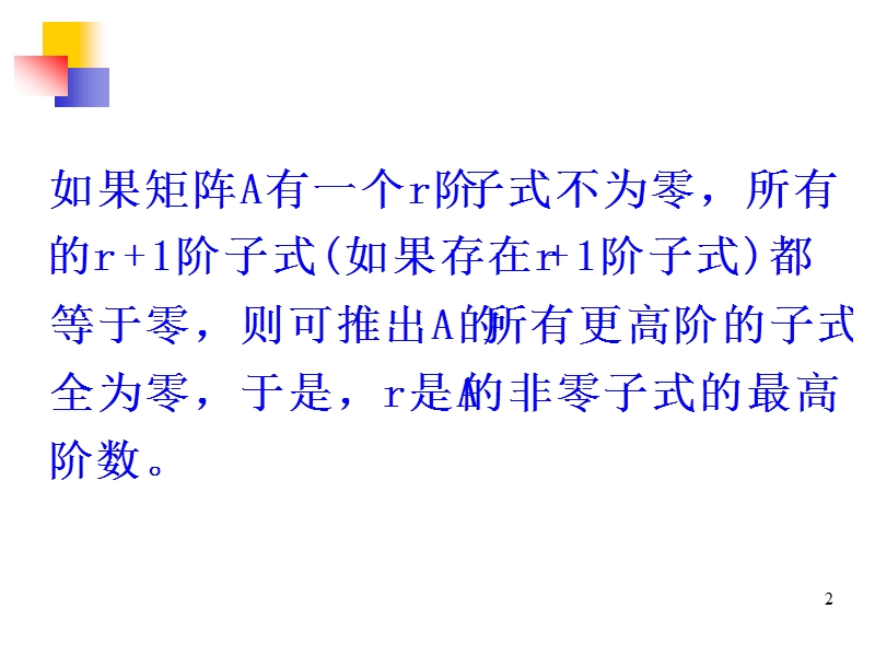 §4.4--矩阵的秩这个还得好好看一下-尤其是那几个证明题好好看一下啊.ppt_第2页