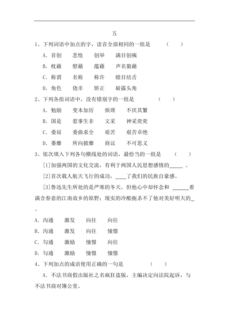 高考语文第一轮基础知识测试题5.doc_第1页