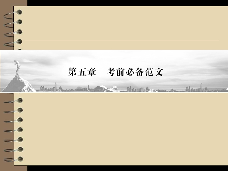 高三语文二轮复习课件：第2部分 第5章 专题1（安徽专版）.ppt_第1页