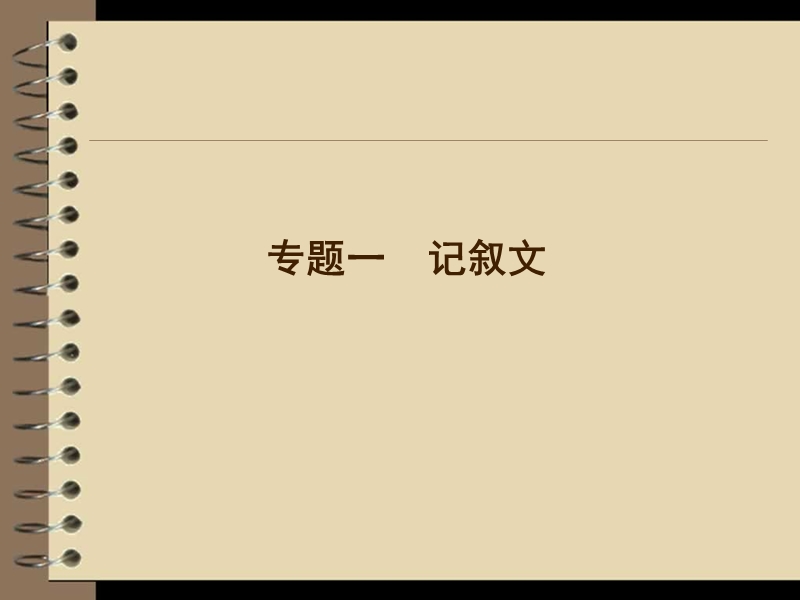 高三语文二轮复习课件：第2部分 第5章 专题1（安徽专版）.ppt_第3页