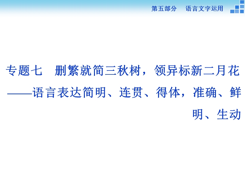 【优化方案】高三大一轮语文（新课标）课件：第五部分专题七 语言表达简明、连贯、得体，准确、鲜明、生动 第一节.ppt_第1页