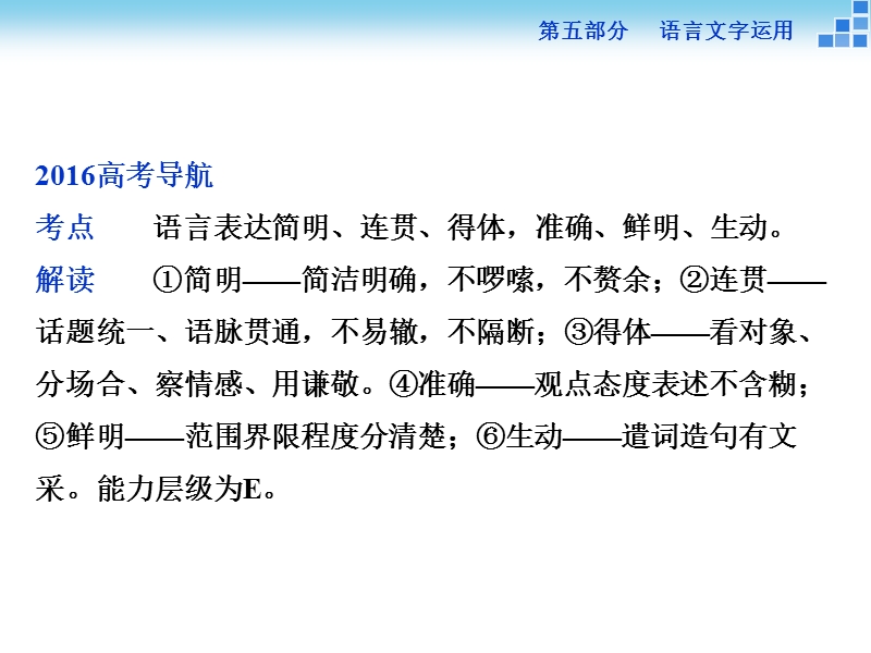 【优化方案】高三大一轮语文（新课标）课件：第五部分专题七 语言表达简明、连贯、得体，准确、鲜明、生动 第一节.ppt_第2页