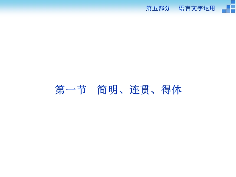 【优化方案】高三大一轮语文（新课标）课件：第五部分专题七 语言表达简明、连贯、得体，准确、鲜明、生动 第一节.ppt_第3页