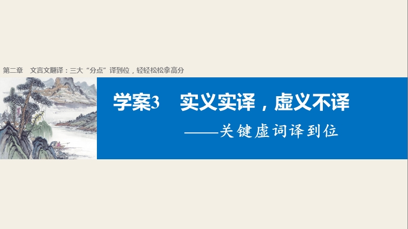 【新步步高】2017届高考二轮复习语文（全国通用）课件 第二章 文言文翻译-三大“分点”译到位轻轻松松拿高分 学案3 .ppt_第1页