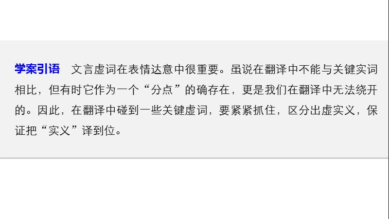 【新步步高】2017届高考二轮复习语文（全国通用）课件 第二章 文言文翻译-三大“分点”译到位轻轻松松拿高分 学案3 .ppt_第2页