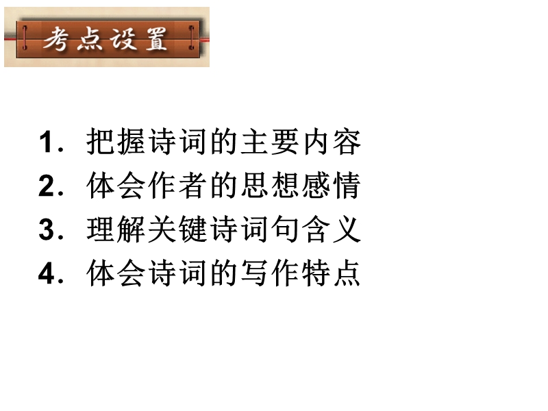 2010届中考语文专题复习-诗歌之把握内容-体会情感-精品课件.ppt_第3页