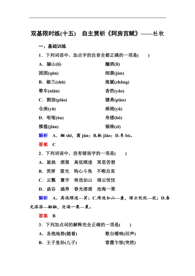 【名师一号】2015高中语文（选修-中国古代诗歌欣）双基限时练15 自主赏析《阿房宫赋》 .doc_第1页