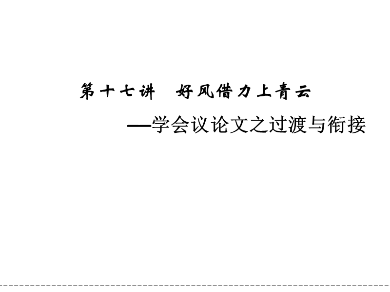 《创新设计》高考语文（新课标）第一轮复习【配套课件】6-17好风借力上青云.ppt_第1页