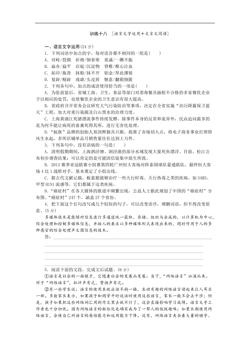 【复习方案】高三语文二轮专题复习（新课标-安徽）训练：语言文字运用 文言文阅读18 word版含答案 .doc_第1页