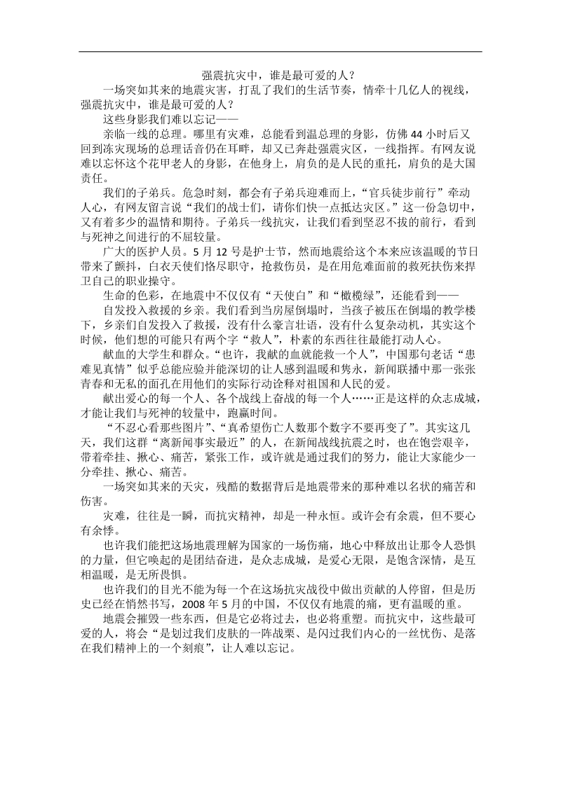 2012时政新点高考语文作文素材：强震抗灾中，谁是最可爱的人？.doc_第1页