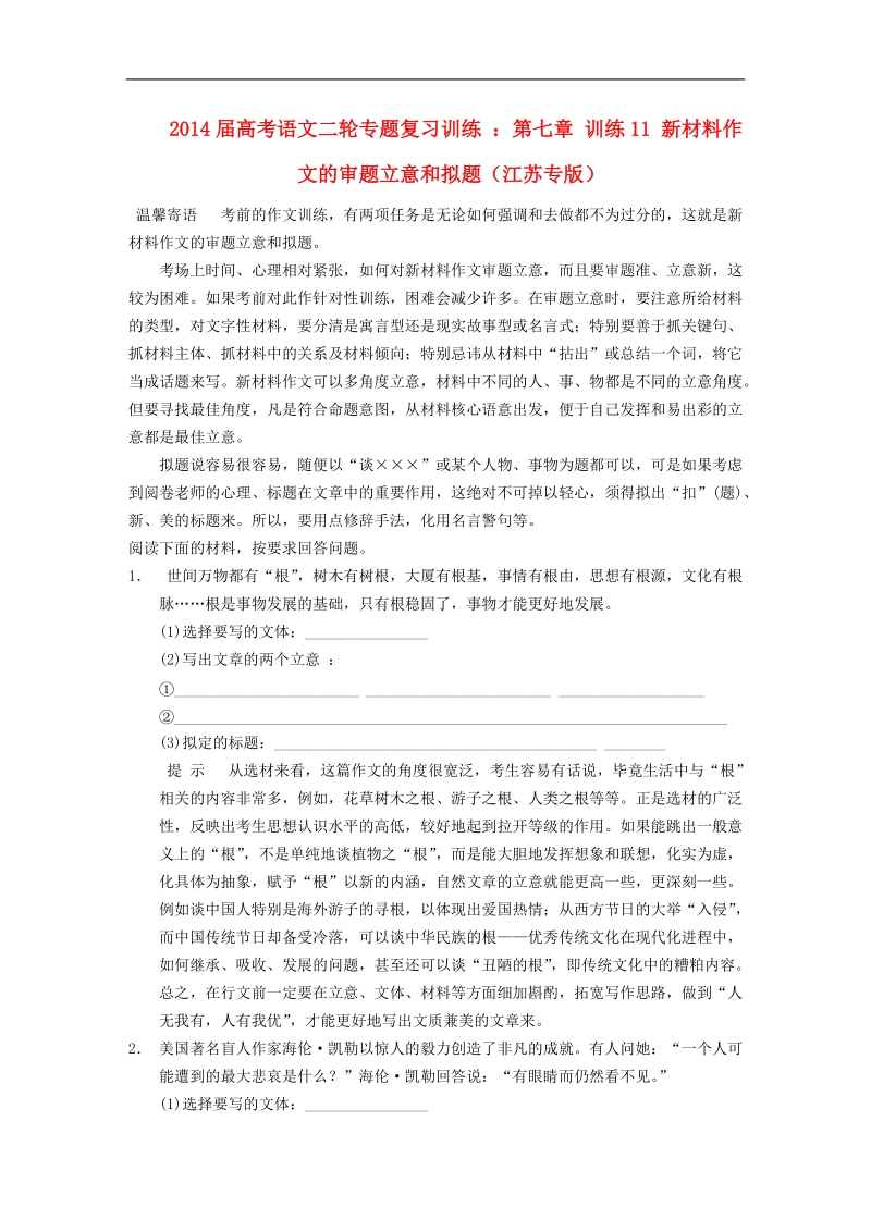 高考语文二轮专题复习训练 ：第七章 训练11 新材料作文的审题立意和拟题（江苏专版）.doc_第1页