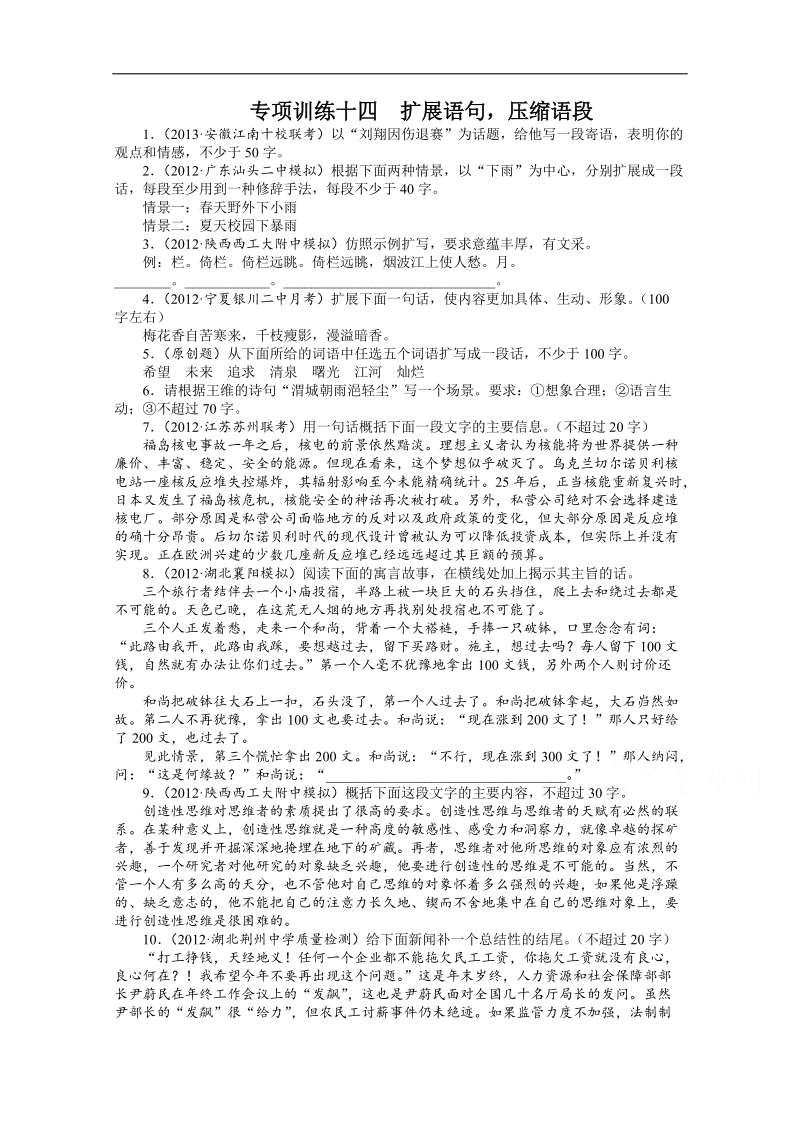 2014高考语文二轮复习专项训练十四　扩展语句，压缩语段.doc_第1页