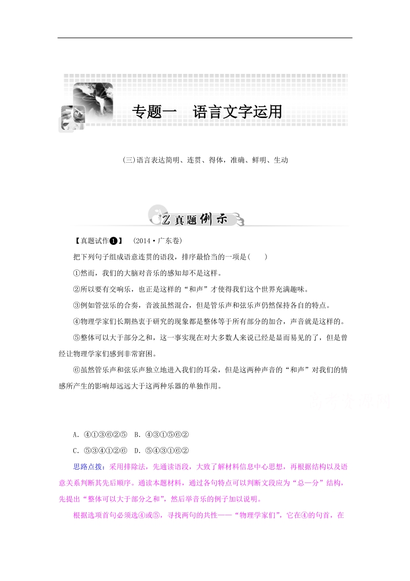 【精品教与学】2015高考人教版语文二轮专题复习真题例示：专题1 (3)语言表达简明、连贯、得体，准确、鲜明、生动.doc_第1页