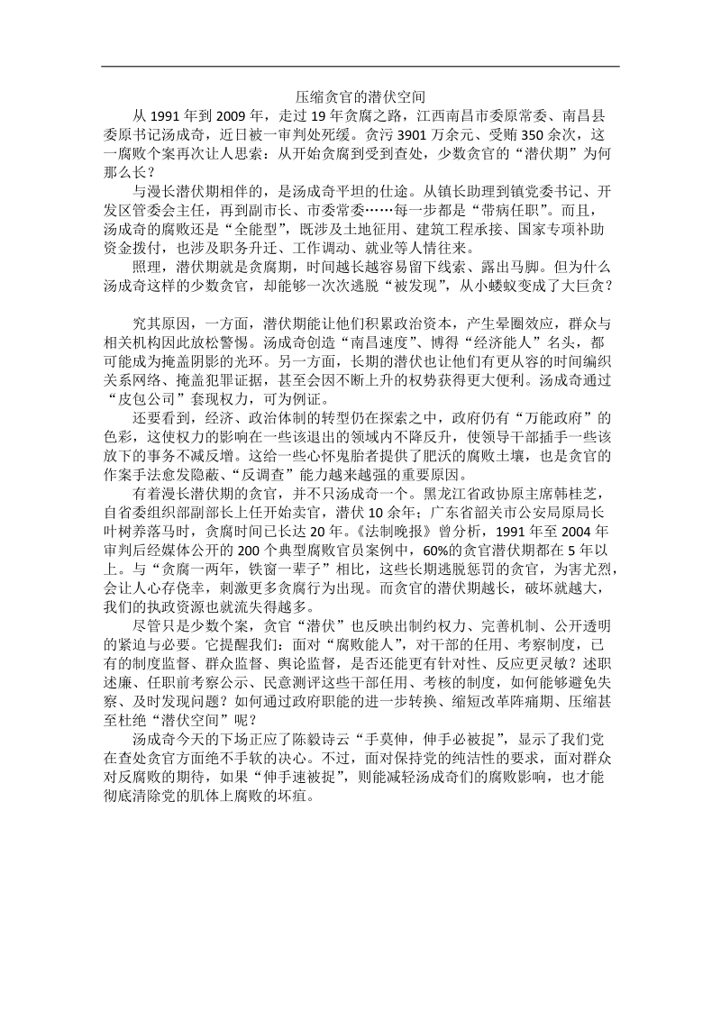 2012时政新点高考语文作文素材：压缩贪官的潜伏空间.doc_第1页