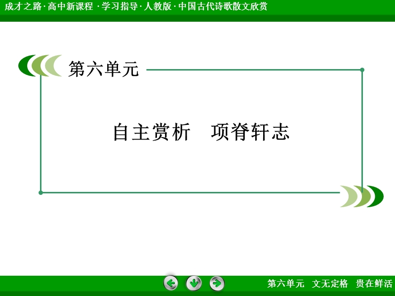 【成才之路】2015高中语文（中国古代诗歌散文欣赏）课件：第6单元 自主赏析3 项脊轩志.ppt_第3页