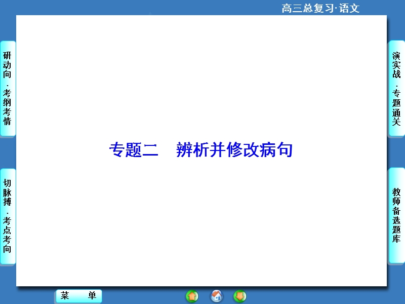 【高考总动员】高考语文一轮总复习课件：专题2辨析并修改病句.ppt_第1页