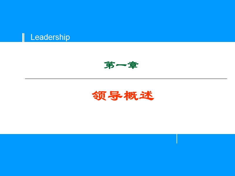 001领导概述.ppt_第1页