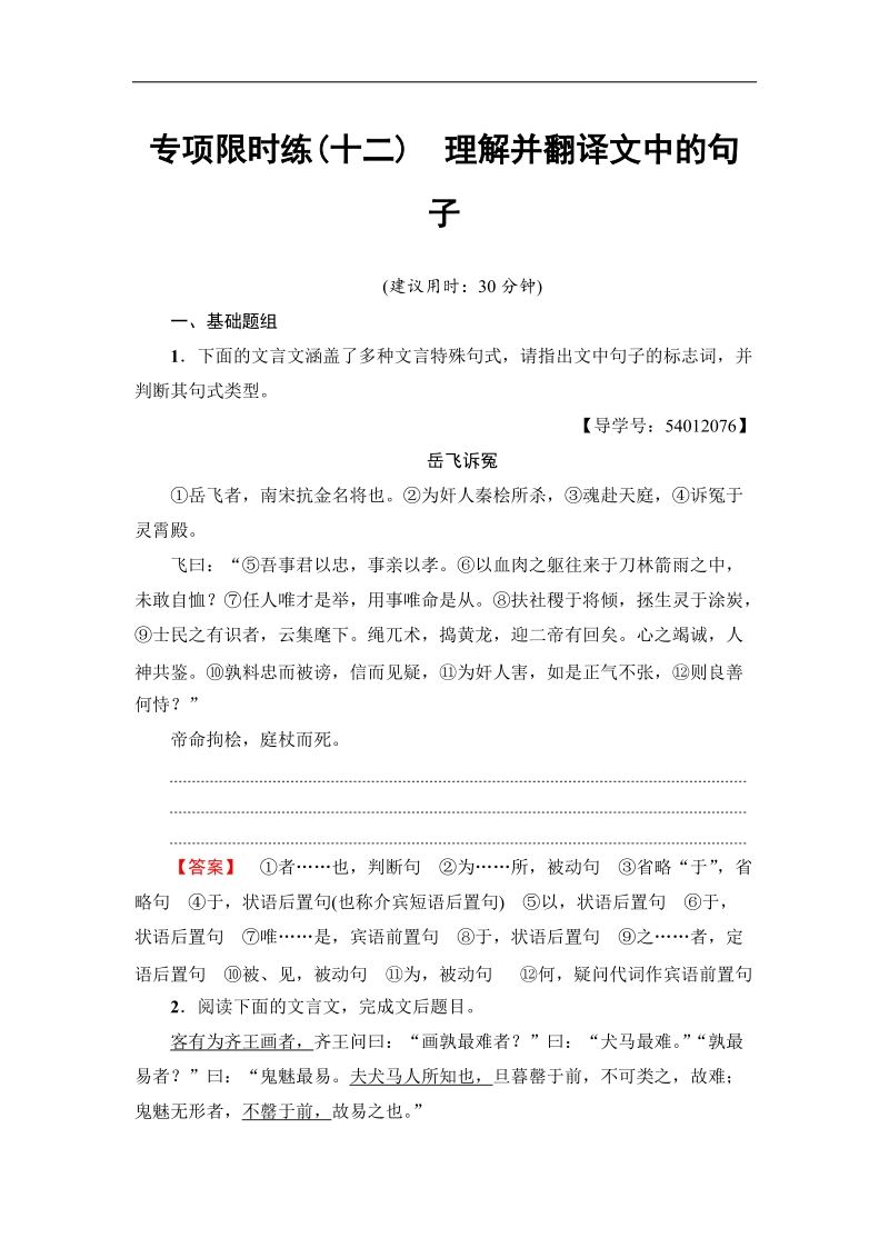 江苏省2018高考语文大一轮复习专项限时练12 理解并翻译文中的句子 word版含答案.doc_第1页