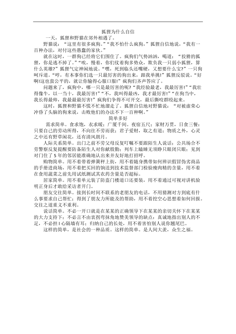 高中大语文阅读之做人与处世（素材）：狐狸为什么自信.doc_第1页