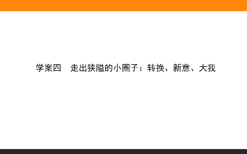 2018高考语文（人教）一轮复习全程构想（课件）第四部分　作文4.4走出狭隘的小圈子：转换、新意、大我.ppt_第1页