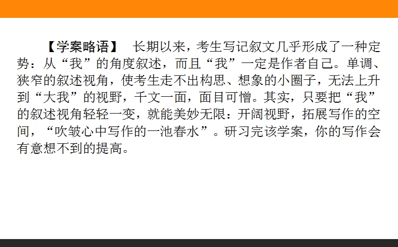 2018高考语文（人教）一轮复习全程构想（课件）第四部分　作文4.4走出狭隘的小圈子：转换、新意、大我.ppt_第2页