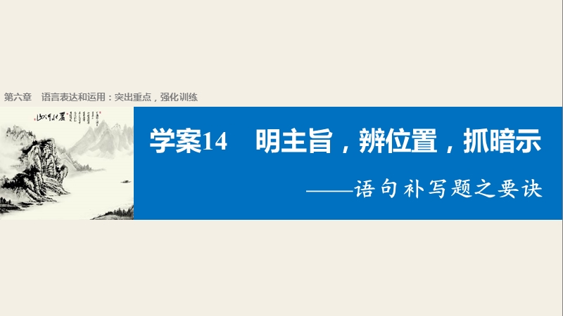 【新步步高】2017届高考二轮复习语文（全国通用）课件 第六章 语言表达和运用-突出重点强化训练 学案14 .ppt_第1页