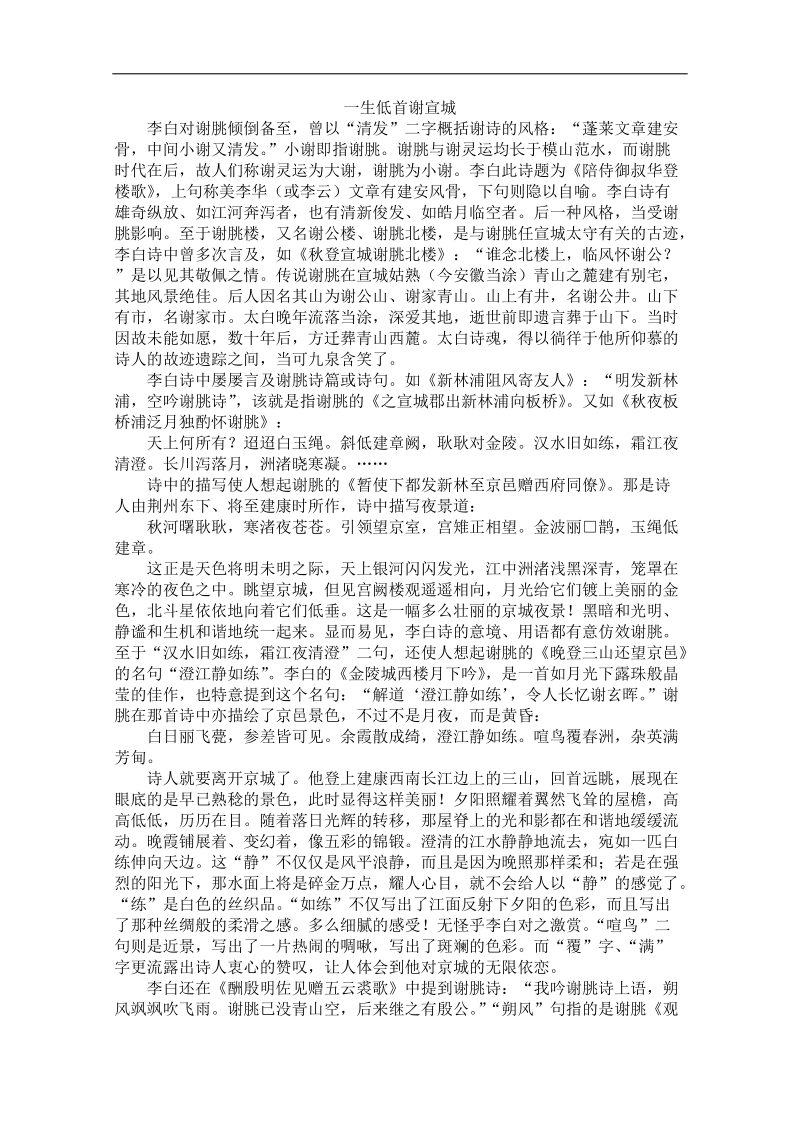 高中大语文阅读之漫话诗词：一生低首谢宣城.doc_第1页