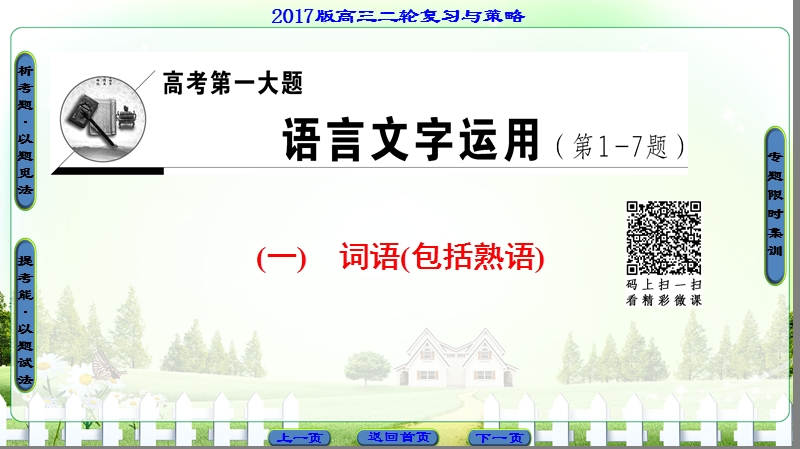 【课堂新坐标】2017高考语文（浙江专版）二轮复习与策略课件： 高考第1大题 (一) 词语(包括熟语).ppt_第1页