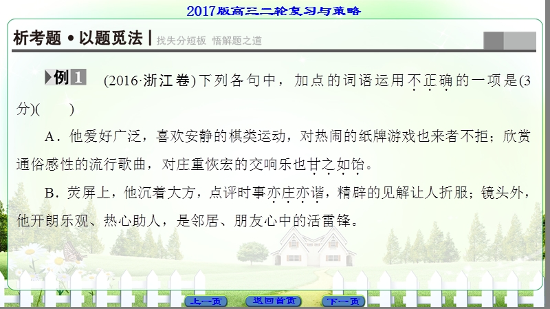 【课堂新坐标】2017高考语文（浙江专版）二轮复习与策略课件： 高考第1大题 (一) 词语(包括熟语).ppt_第3页