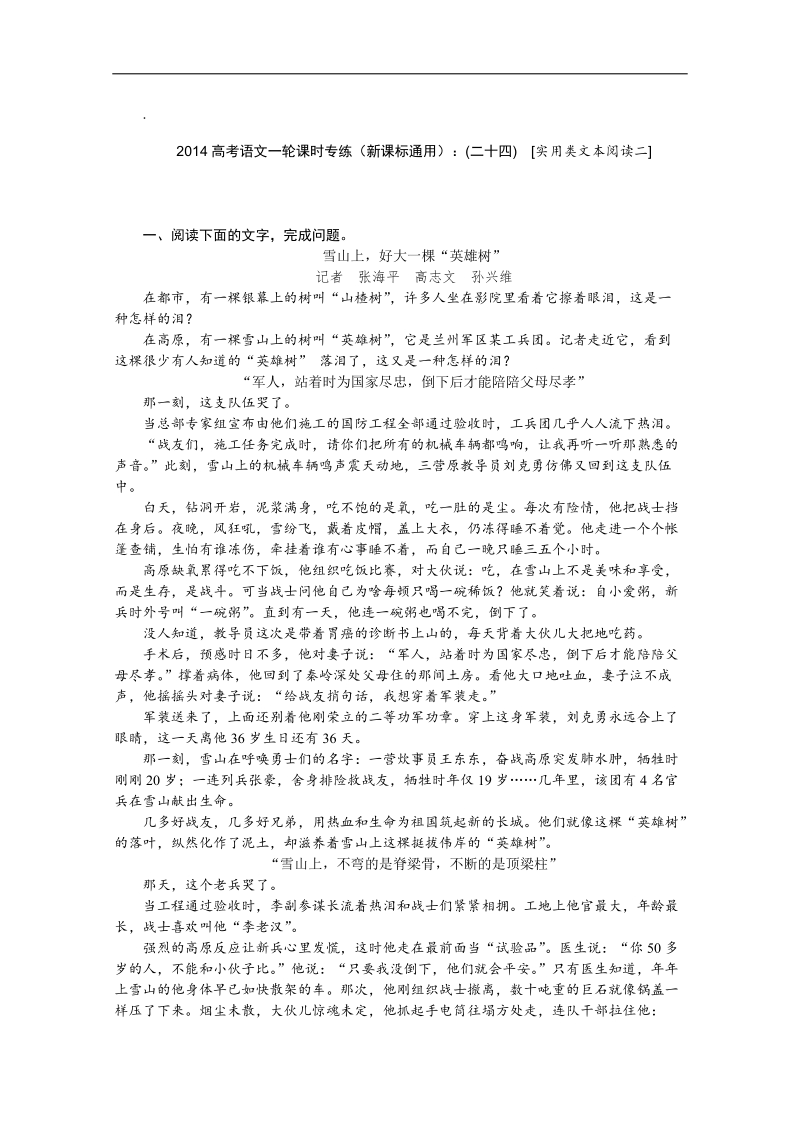 高考语文一轮课时专练（新课标通用）：(二十四)　[实用类文本阅读二].doc_第1页