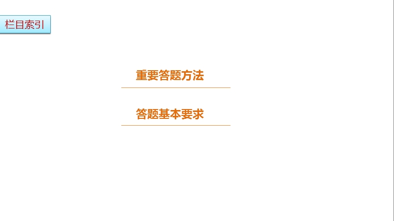 2017版江苏考前三个月高考语文考前回扣课件：第二章 审题答题规范再强化 微专题二.ppt_第3页