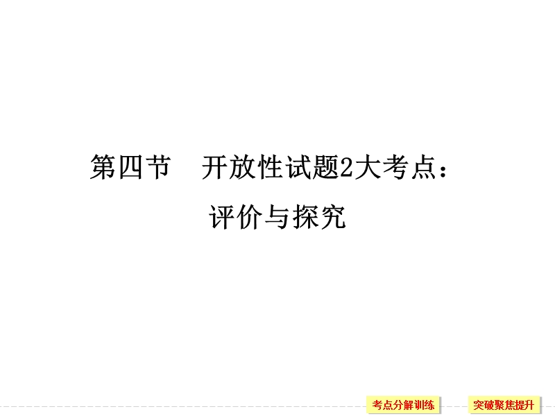 2018版高考语文（全国）大一轮复习课件：第四部分 （三）　实用类文本阅读 专题二　传记阅读 第四节.ppt_第1页