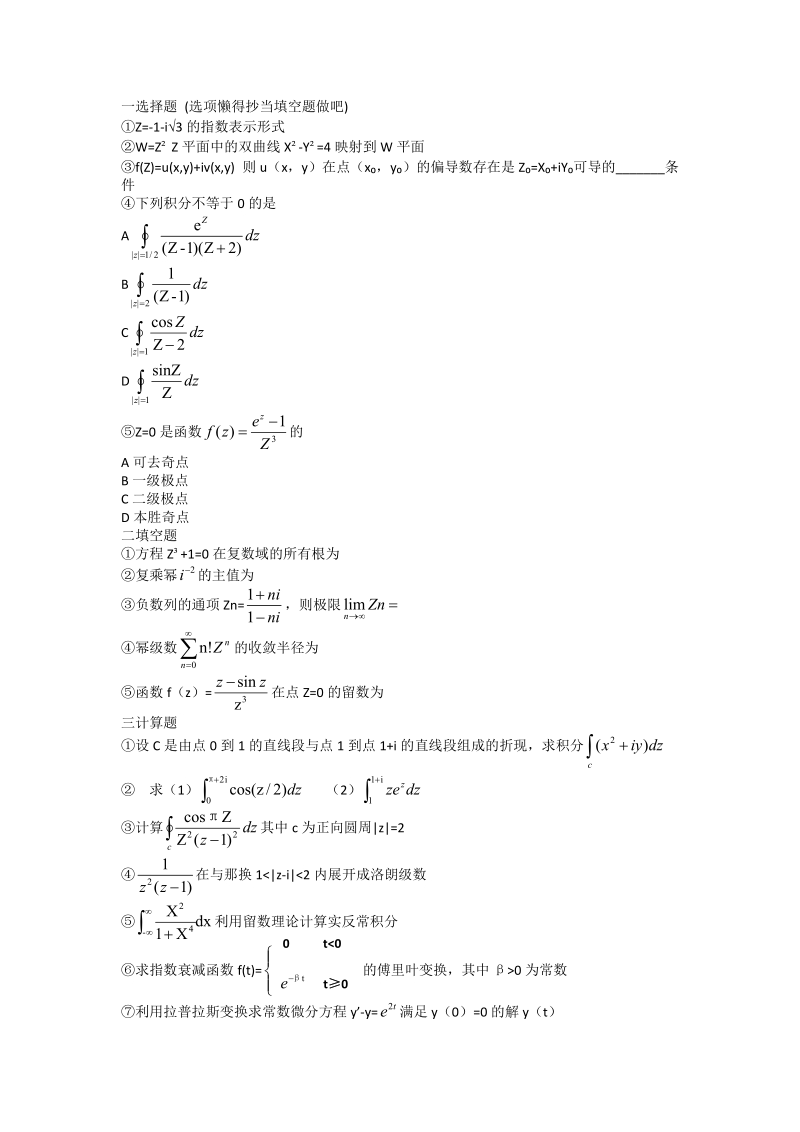 2016复变函数北方工业大学-期末.doc_第1页